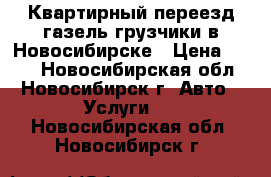 Квартирный переезд газель грузчики в Новосибирске › Цена ­ 250 - Новосибирская обл., Новосибирск г. Авто » Услуги   . Новосибирская обл.,Новосибирск г.